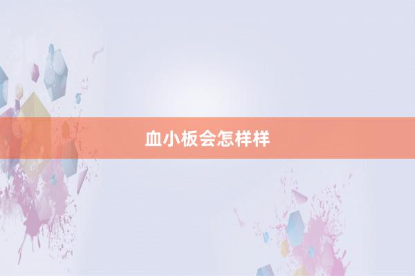 血小板会怎样样
