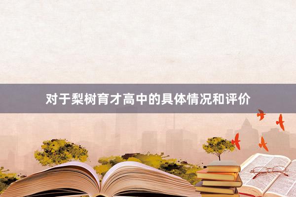 对于梨树育才高中的具体情况和评价