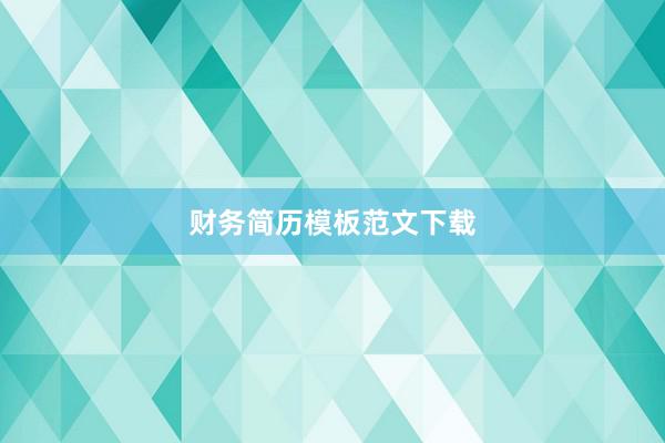 财务简历模板范文下载